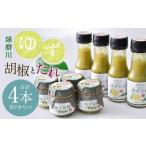 人吉球磨産の球磨川ゆず胡椒 40gと 球磨川ゆずたれ 75g