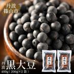 黒豆 丹波篠山産 200g