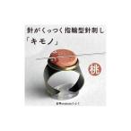 つけて作業がラクに楽しくなる 針がくっつく指輪型針刺し
