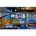 神馬の湯 温泉 サウナ 岩盤浴 露天風呂 リフレッシュ