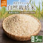 さとうファームの自然栽培米 玄米5kg