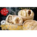 肉まん研究所 バラエティセット