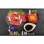 馬刺しセット4種
