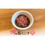 特選馬ミンチ45g 8パックセット ワンちゃん大喜び