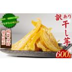 ショッピングふるさと納税 訳あり 不揃い ふるさと納税 訳あり 干し芋 600g  不揃い 国産 徳島県 徳島県