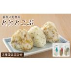 福井の乾物屋 とととこぶ 3種