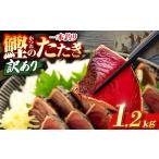かつおのたたき 1.2kg