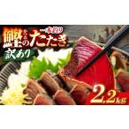 かつおのたたき 2.2kg
