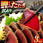 かつおのたたき 3kg