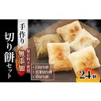 手作り 切り餅セット 24枚