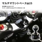マルチマウントベース φ25