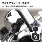 マルチマウントベース φ25 汎用クランプ