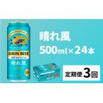 キリンビール 晴れ風 500ml