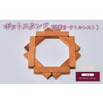 令和8年熊本地震復興支援 ポットスタンド
