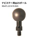 ナビステー用ボール φ25 M8×P1.25