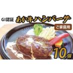 GI認証あか牛ハンバーグ ご 10個