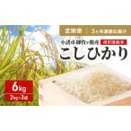 こしひかり 御牧ヶ原産 精米6kg 計18kg