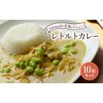 レトルトカレー yurucafe ココナッツミルク