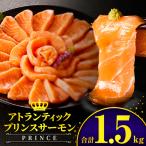 アトランティックプリンスサーモン プレミアム 1.5kg