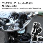 マルチマウントアームセット φ25-φ23 マルチマウントアームセット