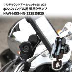 マルチマウントアームセット φ23
