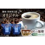コーヒー オリジナルブレンド500g 250g×2袋