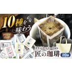 コーヒー ドリップバッグコーヒー 20袋