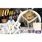 コーヒー ドリップバッグコーヒー 50袋