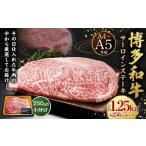 博多和牛 サーロインステーキ 約1.25kg