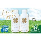 毎月2回届く くろーばーみるく 500ml×2本