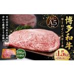 博多和牛 サーロインステーキ 約1.5kg
