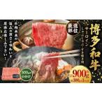 博多和牛 サーロイン しゃぶしゃぶ すき焼き用 約900g