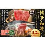 博多和牛 サーロイン しゃぶしゃぶ すき焼き用 約1.2kg