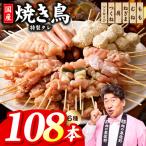 焼き鳥 6種108本