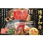 博多和牛 サーロイン しゃぶしゃぶ すき焼き用 約1.5kg
