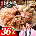 焼き鳥 6種36本