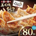 自慢の1品 木村屋の美明豚餃子 80個入り