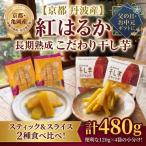 無添加 干し芋 紅はるか 4袋セット さつまいも