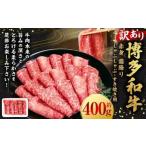 ふるさと納税 【訳あり】博多和牛 赤身 霜降り しゃぶしゃぶ すき焼き用 （肩・モモ） 400g×1P 肉 牛肉 和牛 牛 黒毛和牛 すき焼き すき.. 福岡県うきは市