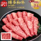 博多和牛 赤身 霜降り しゃぶしゃぶ すき焼き用