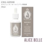 アリスベル セルジェンヌ30ml