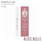 アリスベル ノーヴィルラッシュ30 1.7ml