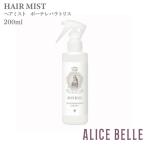 アリスベル ヘアミストボーテレパラトリス200ml