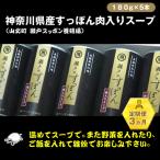 産すっぽん肉入りスープ 180g×5本