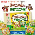きのこの山とたけのこの里チョコレート 9袋