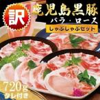 産黒豚しゃぶしゃぶセット A3-381