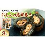にしんの昆布巻き秋田のおふくろの味にしんの昆布巻き