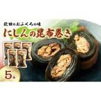 にしんの昆布巻き秋田のおふくろの味にしんの昆布巻き