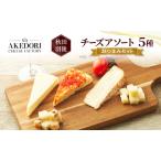 チーズ詰合せ 5種明通りチーズ工房 チーズ詰合せ