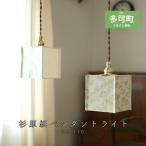 和紙ペンダントライト MSBHLP01PL